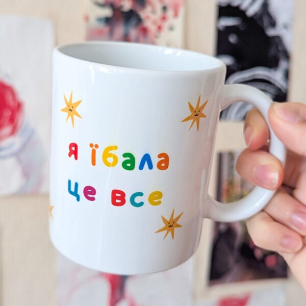 Чашка «Я їбала це все» - 330мл