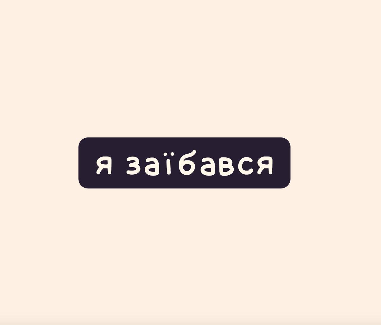 Наліпка «Я заїбався»