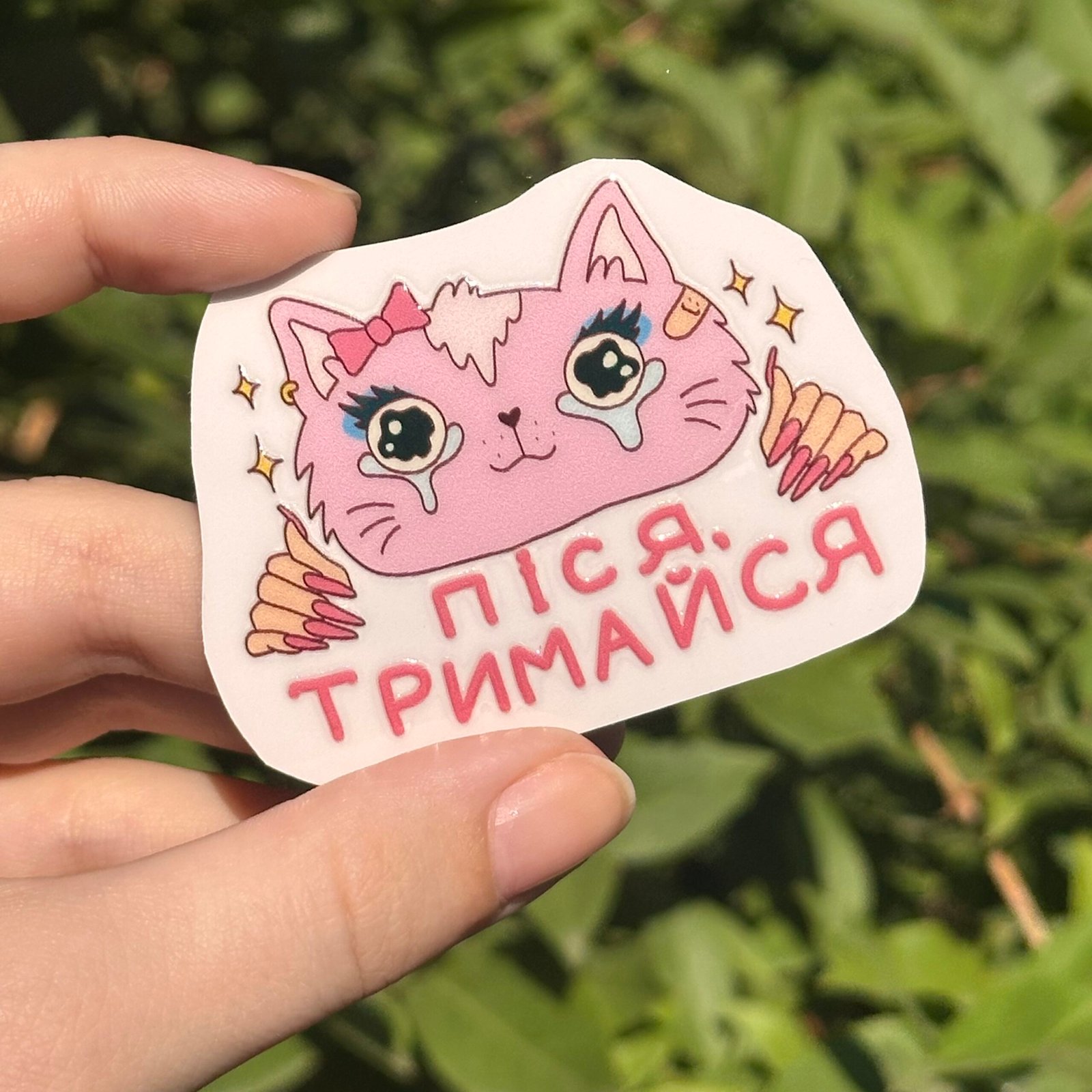 Наліпка «Піся тримайся» - Зображення 2