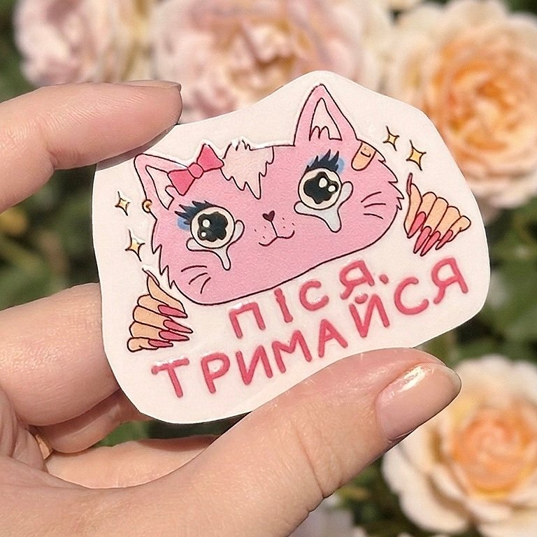 Наліпка «Піся тримайся»